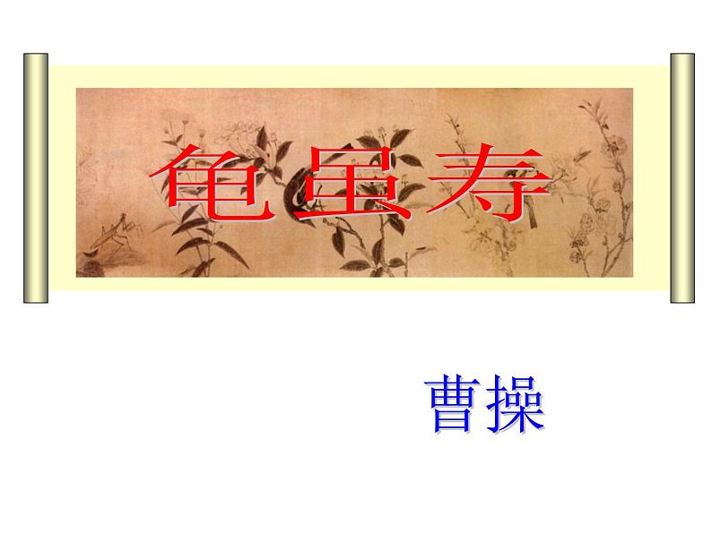 部编版八年级语文上册-课外古诗词《龟虽寿》课件101