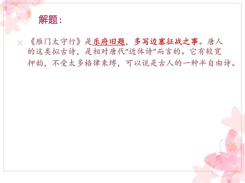 部编版八年级语文上册-26.诗词五首--《雁门太守行》课件2第4页