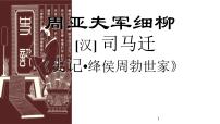 人教部编版八年级上册25* 周亚夫军细柳教学演示ppt课件