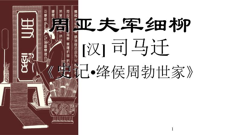部编版八年级语文上册-25《周亚夫军细柳》课件201