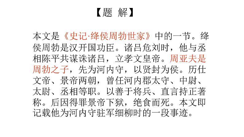 部编版八年级语文上册-25《周亚夫军细柳》课件207