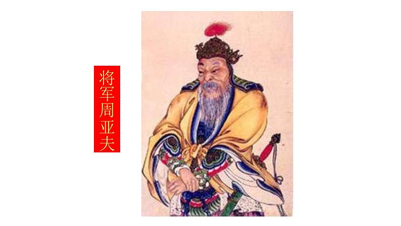部编版八年级语文上册-25《周亚夫军细柳》课件208