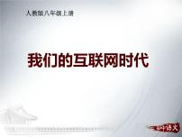 初中语文人教部编版八年级上册综合性学习 我们的互联网时代教案配套课件ppt
