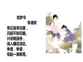 部编版八年级语文上册-《如梦令（常记溪亭日暮）》课件2