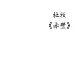 部编版八年级语文上册-26.诗词五首--《赤壁》课件1