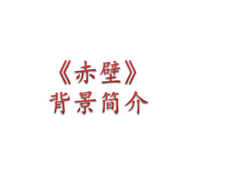 部编版八年级语文上册-26.诗词五首--《赤壁》课件1第8页