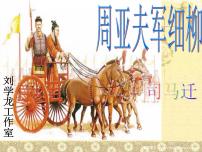 初中语文人教部编版八年级上册25* 周亚夫军细柳授课ppt课件
