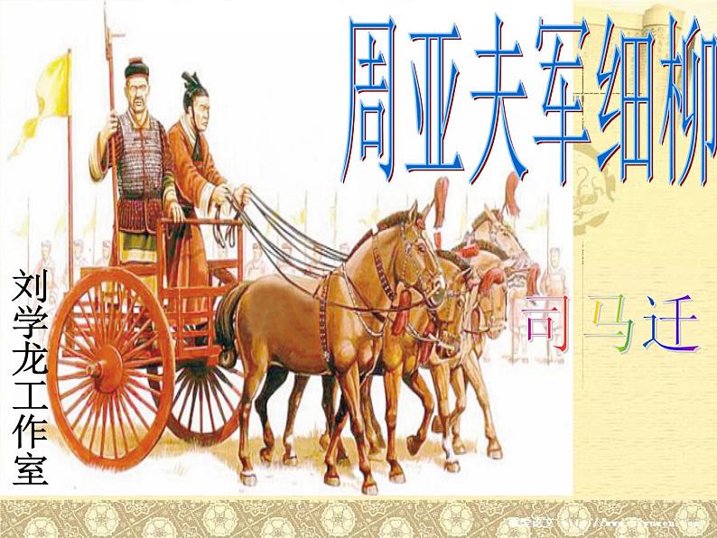 部编版八年级语文上册-25《周亚夫军细柳》课件1第1页