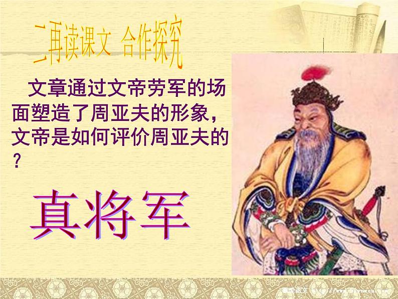 部编版八年级语文上册-25《周亚夫军细柳》课件1第6页