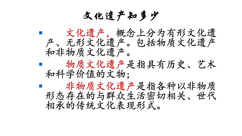 部编版八年级语文上册-综合性学习《身边的文化遗产》课件2第1页