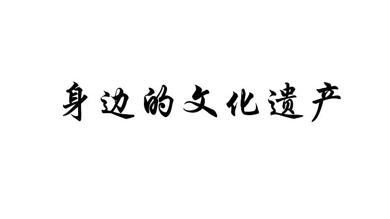 部编版八年级语文上册-综合性学习《身边的文化遗产》课件2第3页
