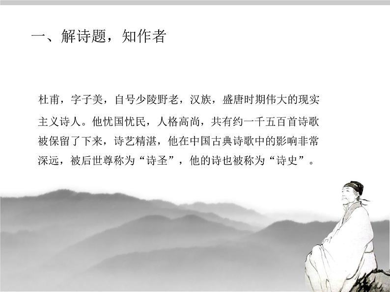 部编版八年级语文上册-26.诗词五首--《春望》课件05