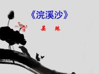 八年级上册浣溪沙（一曲新词酒一杯）评课ppt课件