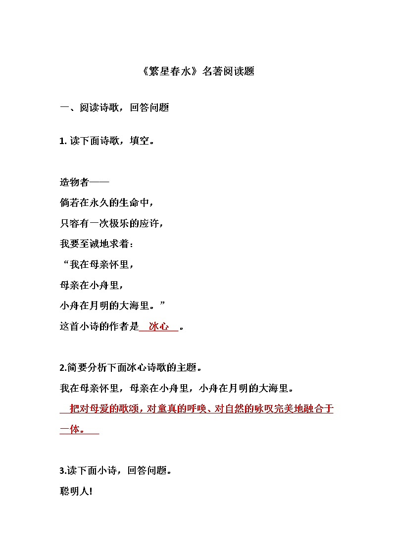 2022-2023中考语文《繁星春水》名著阅读复习题（含答案）第1页