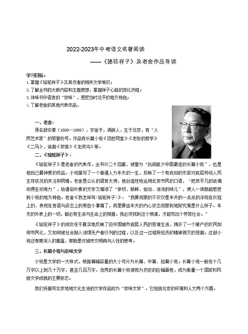 2022-2023中考语文名著阅读《骆驼祥子》及老舍作品导读（含答案）第1页