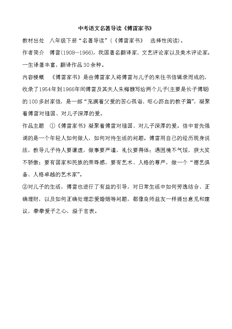 2022-2023中考语文名著导读《傅雷家书》知识梳理01