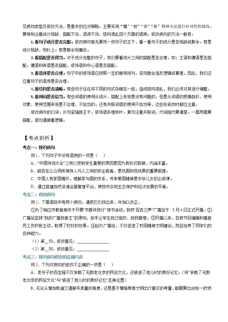 七升八年级语文暑假衔接 第3讲 病句辨识与修改（学生版+教师版）2022年部编版 学案03