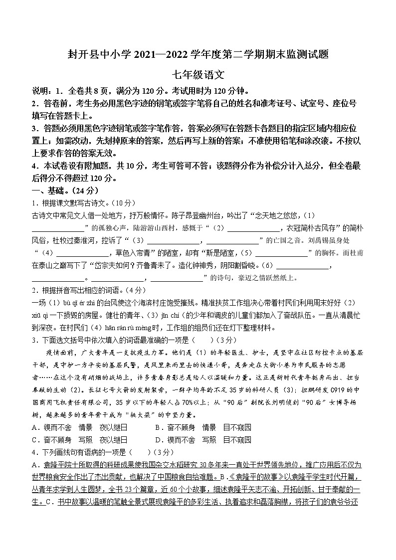 广东省肇庆市封开县2021-2022学年七年级下学期期末语文试题(word版含答案)第1页