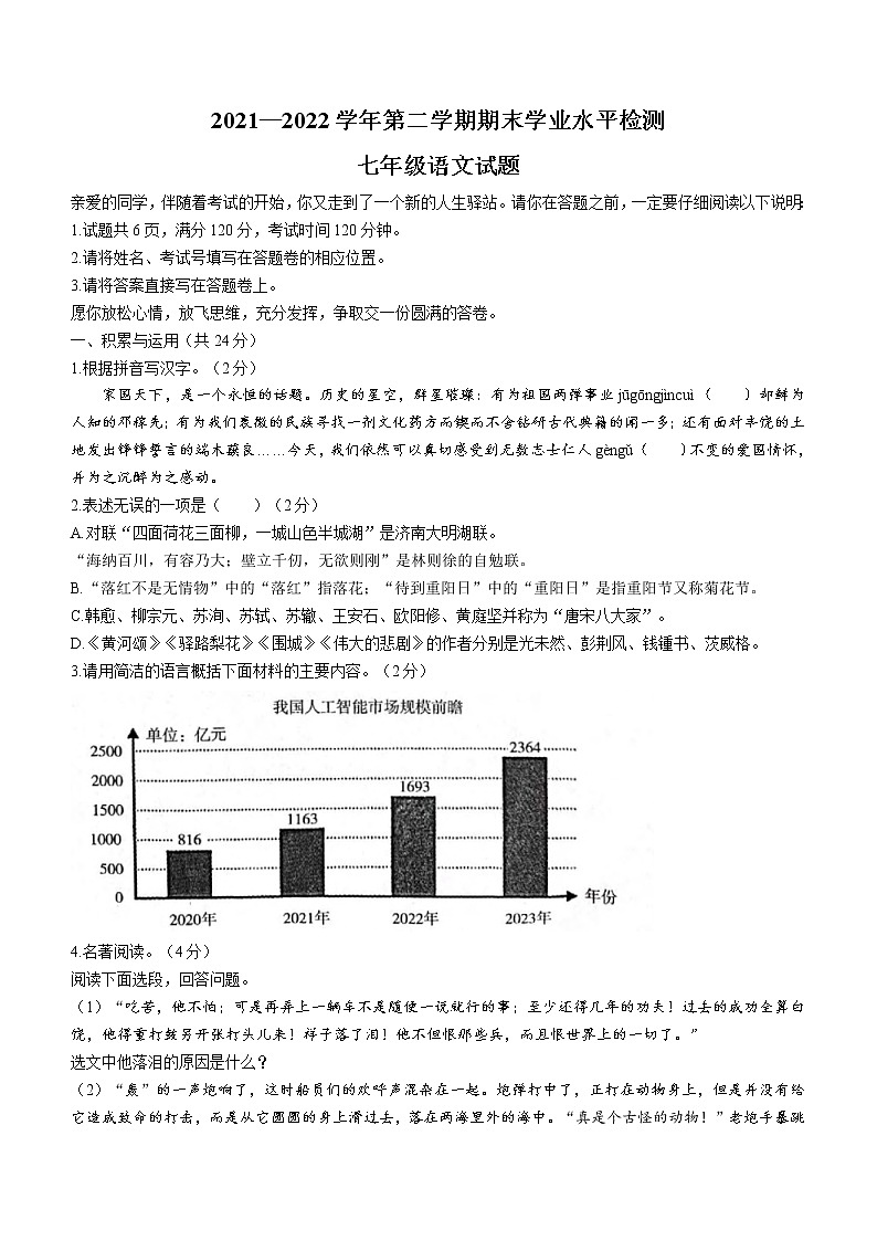 山东省聊城市东昌府区2021-2022学年七年级下学期期末语文试题(word版含答案)01