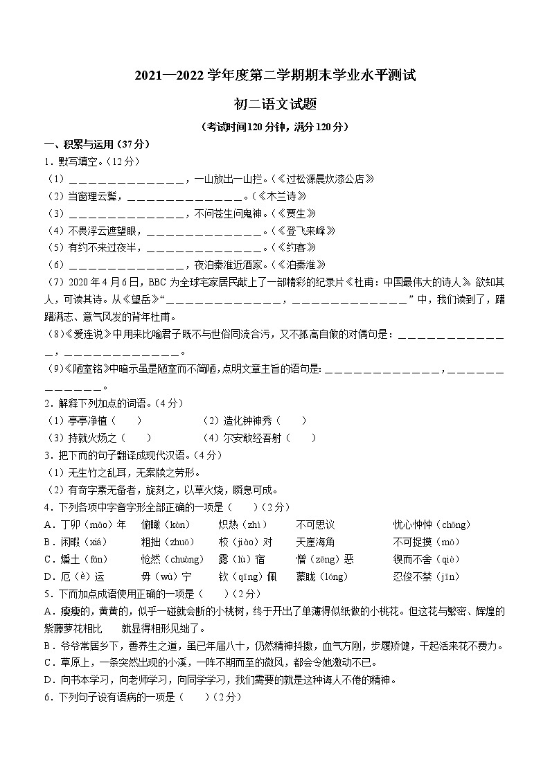 山东省烟台莱州市（五四制）2021-2022学年七年级下学期期末语文试题(word版含答案)第1页