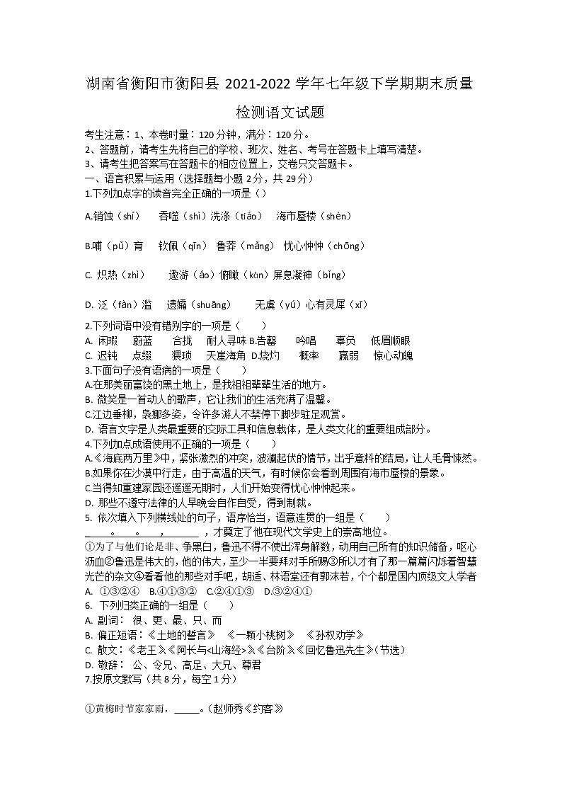 湖南省衡阳市衡阳县2021-2022学年七年级下学期期末质量检测语文试题 (word版含答案)第1页