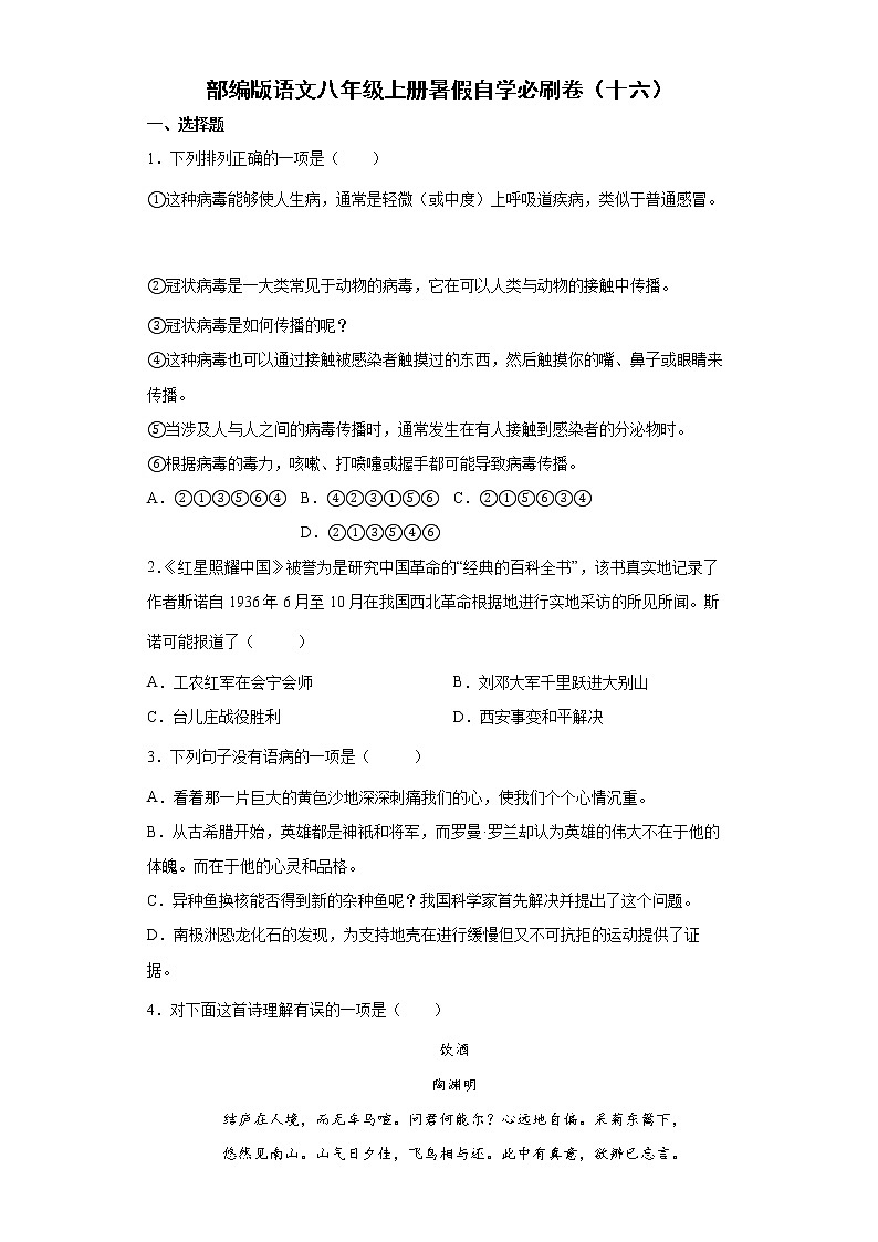 部编版语文八年级上册暑假自学必刷卷（十六）第1页