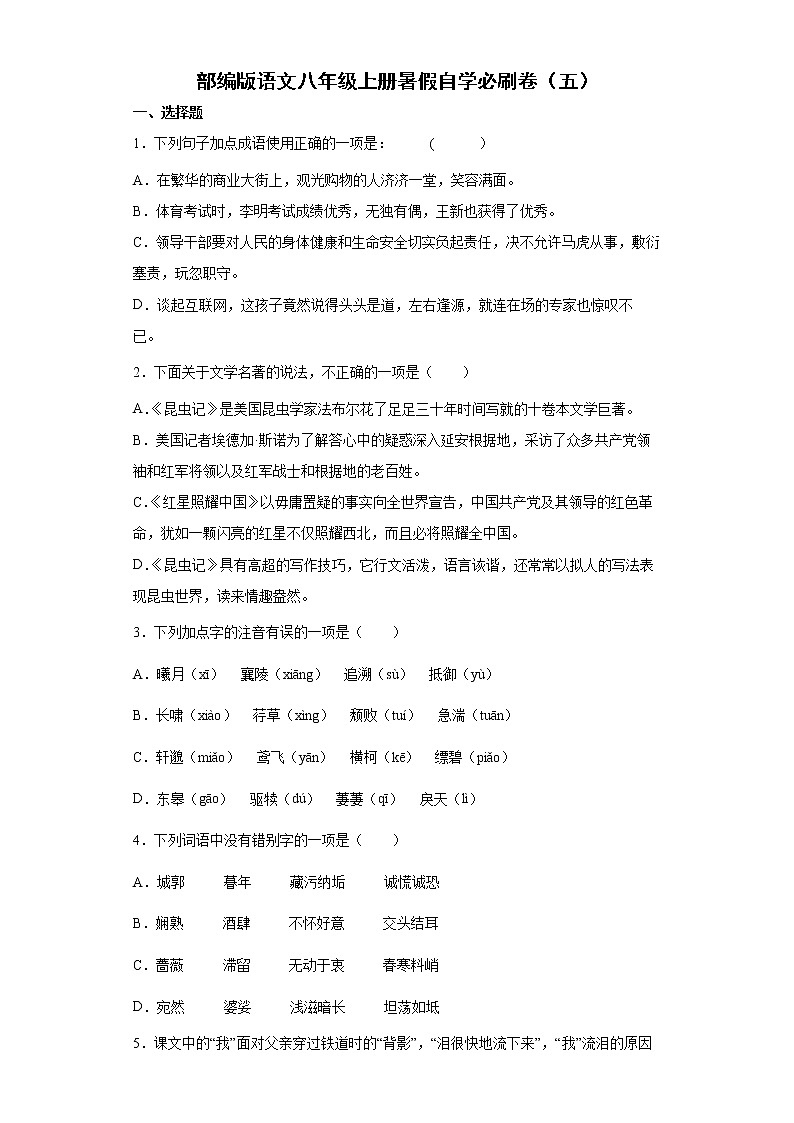 部编版语文八年级上册暑假自学必刷卷（五）第1页