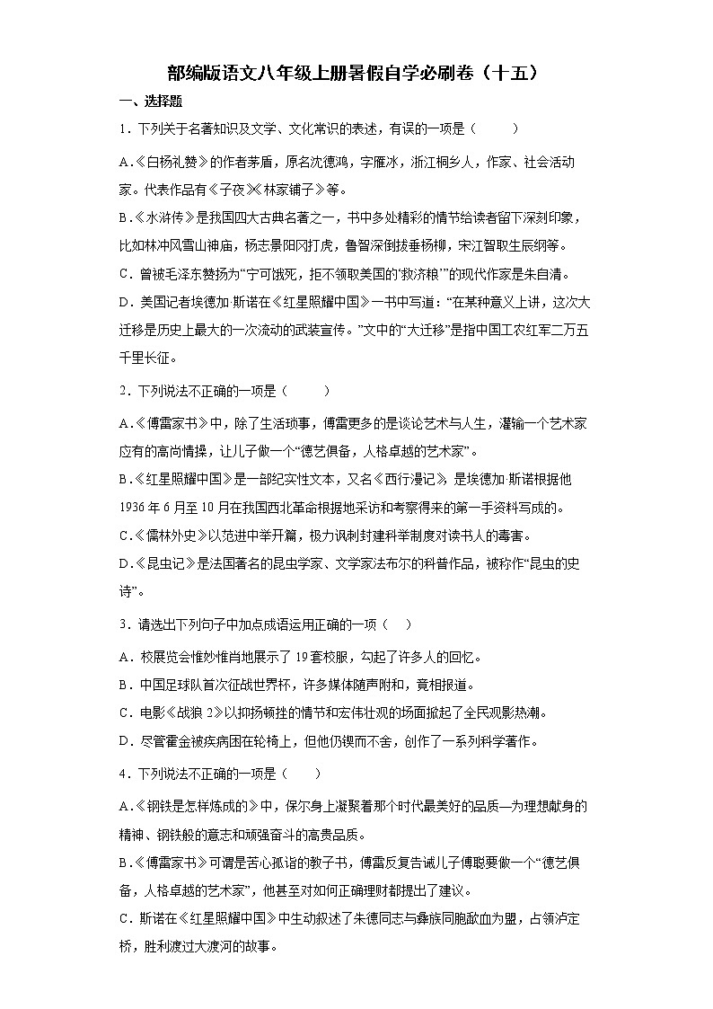 部编版语文八年级上册暑假自学必刷卷（十五）第1页