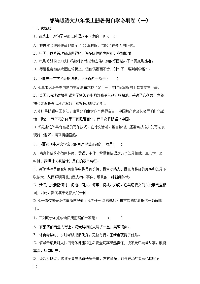 部编版语文八年级上册暑假自学必刷卷（一）第1页
