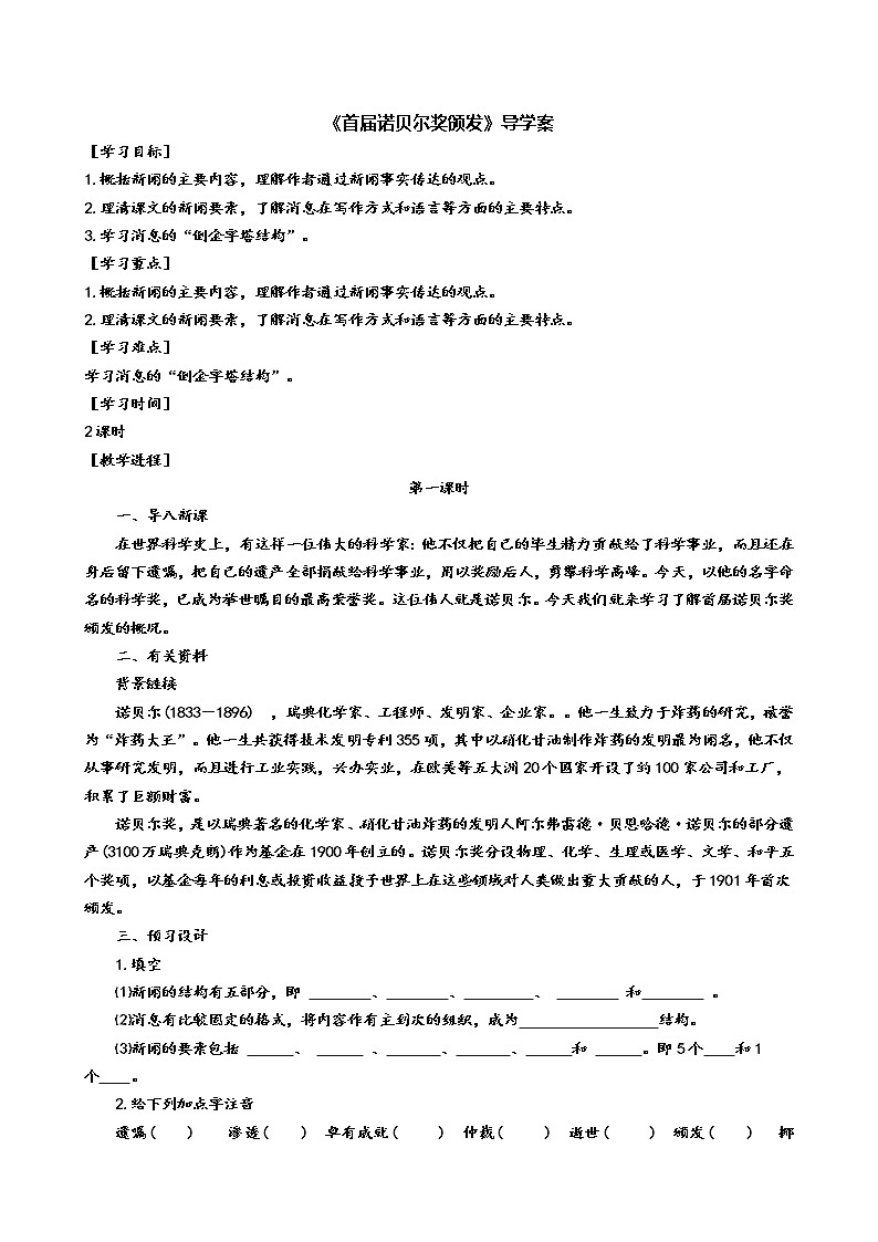 2《首届诺贝尔奖颁发》导学案（学生版+教师版）01