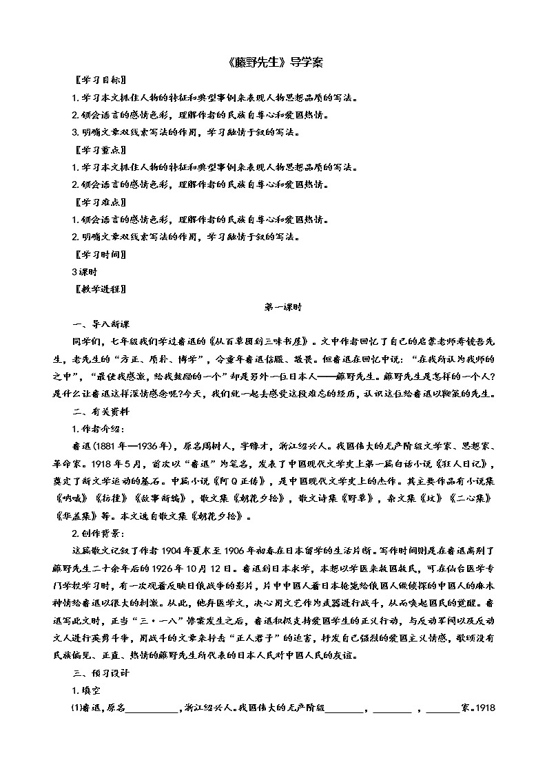 6《藤野先生》（第1课时）导学案（学生版+教师版）01