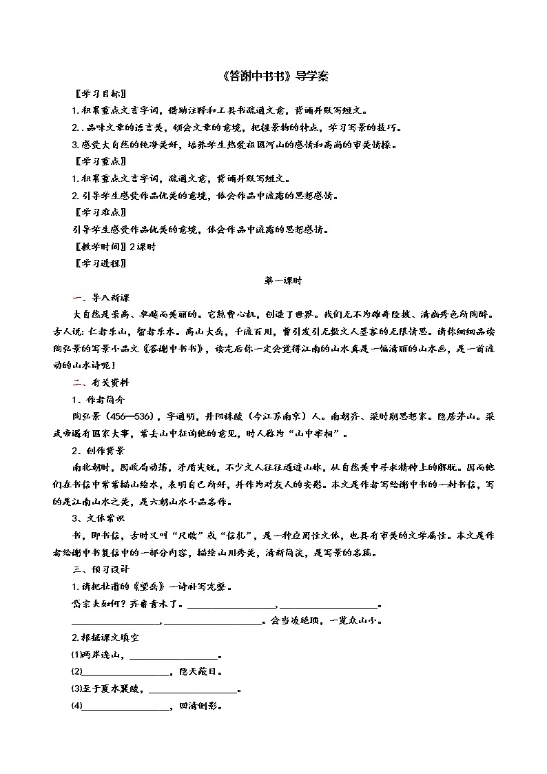 11 短文二篇《答谢中书书》（第1课时）导学案（学生版+教师版）01