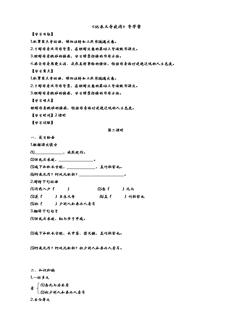 11《记承天寺夜游》（第2课时）导学案（学生版+教师版）01