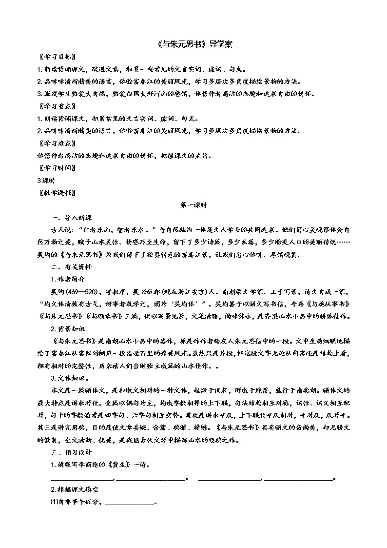 12《与朱元思书》（第1课时）导学案（学生版+教师版）01
