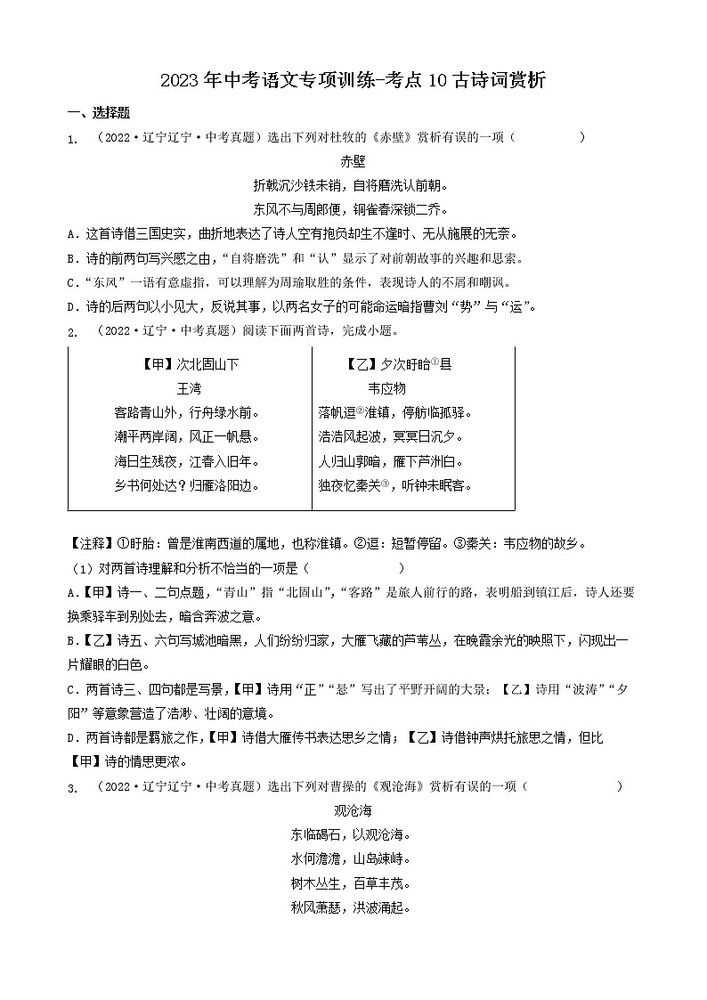 2023年中考语文专项训练-考点10古诗词赏析 真题汇编01