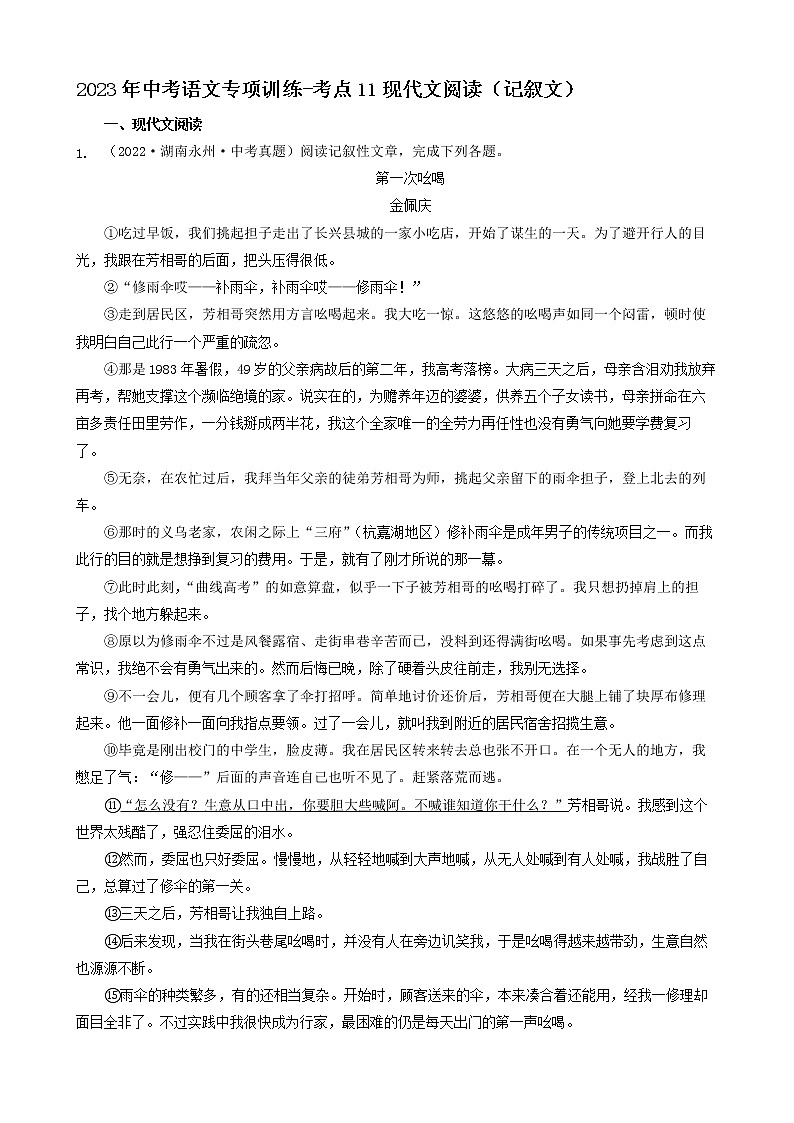 2023年中考语文专项训练-考点11现代文阅读（记叙文）真题汇编第1页