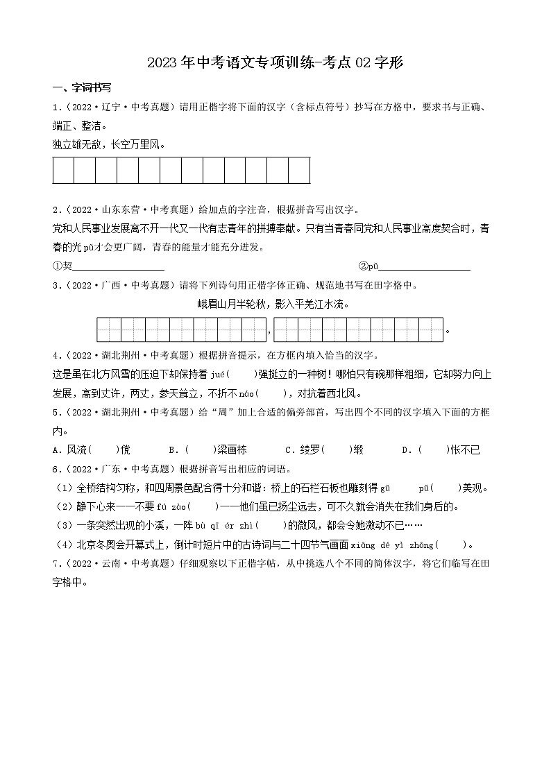 2023年中考语文专项训练-考点02字形 真题汇编第1页