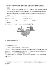 2023年中考语文专项训练-考点06语言表达与应用（图文转换文段综合）真题汇编