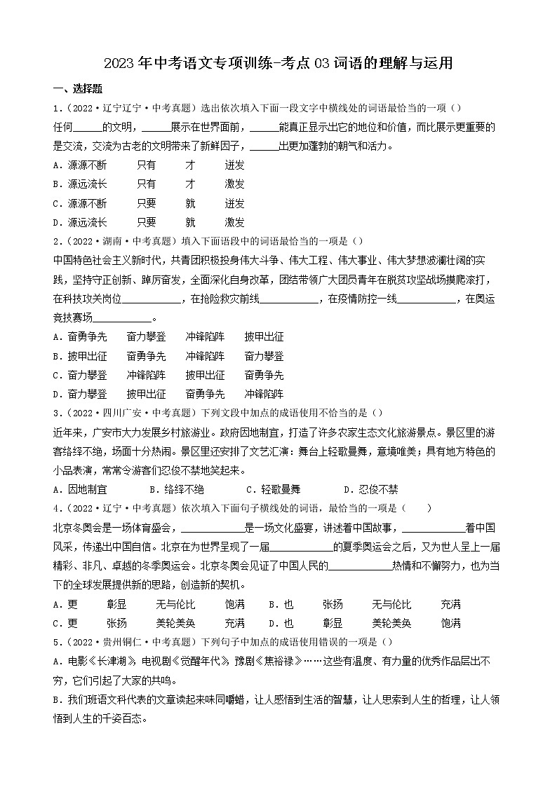 2023年中考语文专项训练-考点03词语的理解与运用 真题汇编01