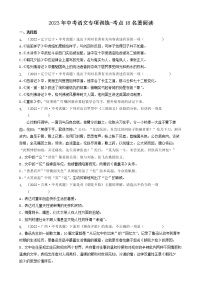 2023年中考语文专项训练-考点18名著阅读 真题汇编