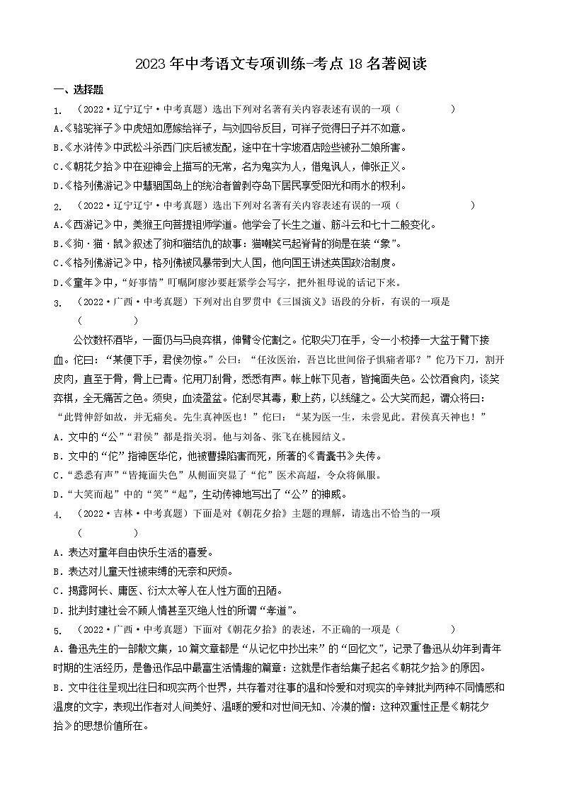 2023年中考语文专项训练-考点18名著阅读 真题汇编第1页