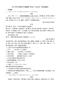 2023年中考语文专项训练-考点17文言文（对比阅读）真题汇编