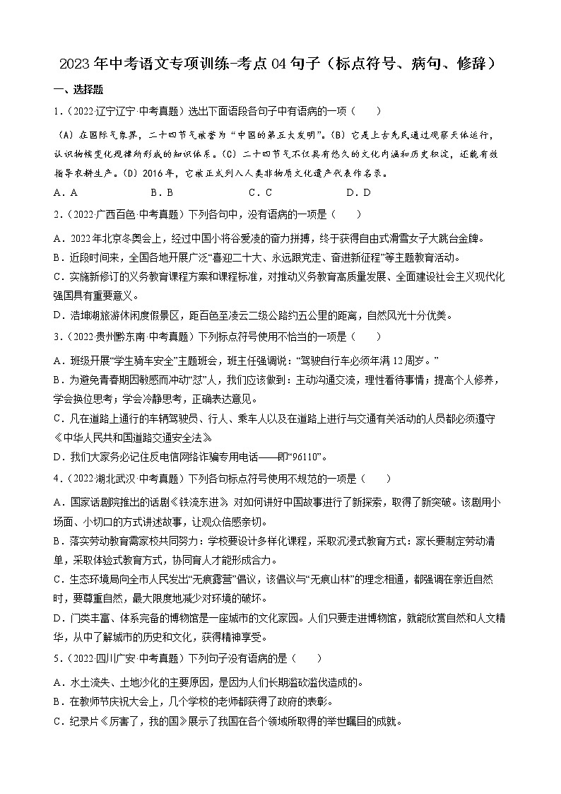 2023年中考语文专项训练-考点04句子（标点符号、病句、修辞）真题汇编第1页