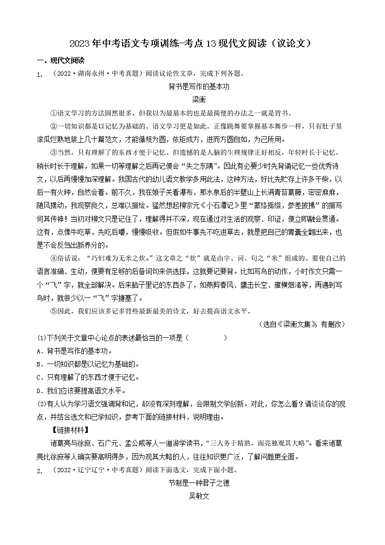2023年中考语文专项训练-考点13现代文阅读（议论文）真题汇编第1页