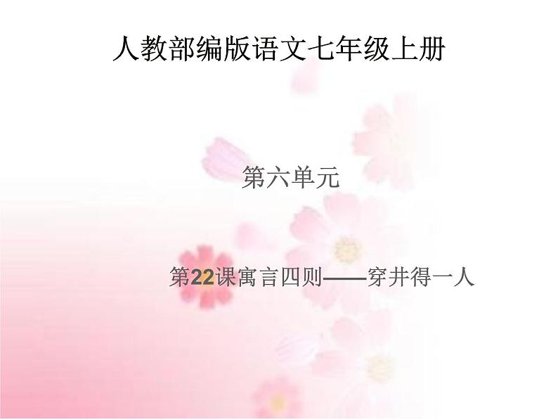 部编版语文七年级上册 教学课件_穿井得一人 401
