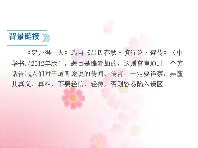 部编版语文七年级上册 教学课件_穿井得一人 406