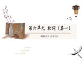 部编版语文七年级上册 教学课件_第六单元 课外古诗词诵读（秋词（其一））