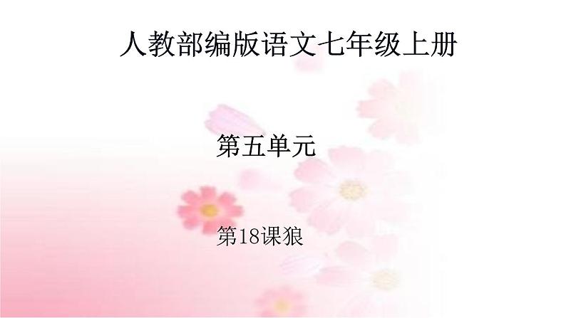 部编版语文七年级上册 教学课件_狼 401