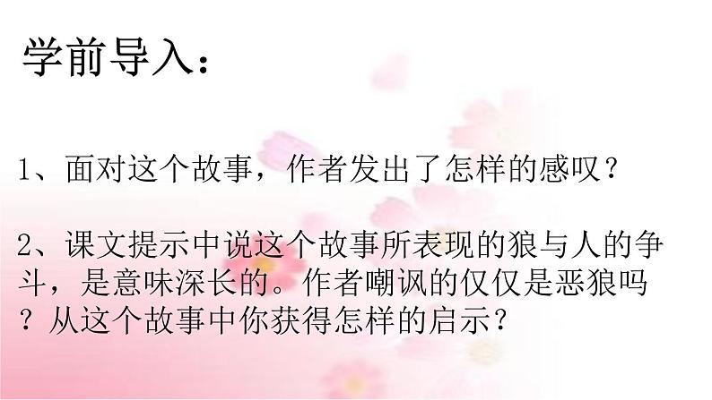 部编版语文七年级上册 教学课件_狼 403