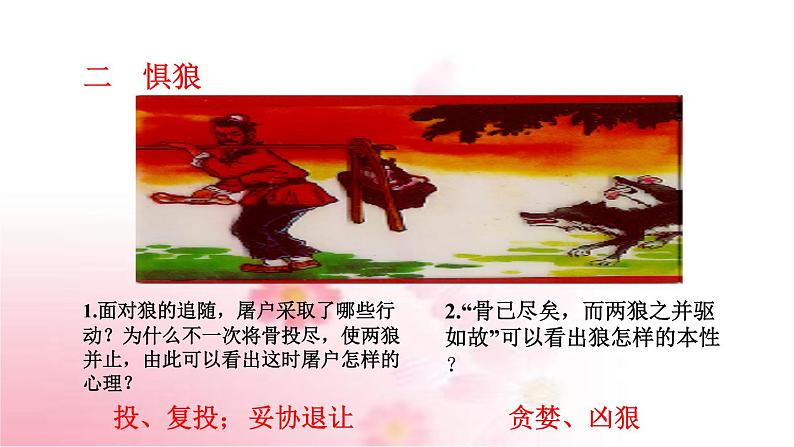 部编版语文七年级上册 教学课件_狼 407